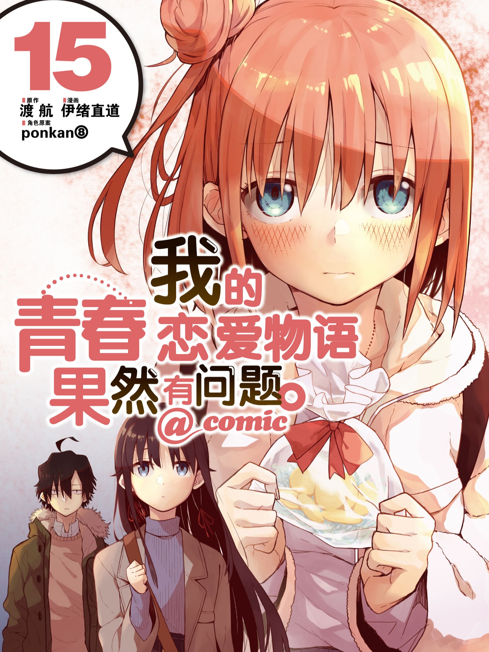 我的青春恋爱物语果然有问题。免费漫画,我的青春恋爱物语果然有问题。下拉式漫画