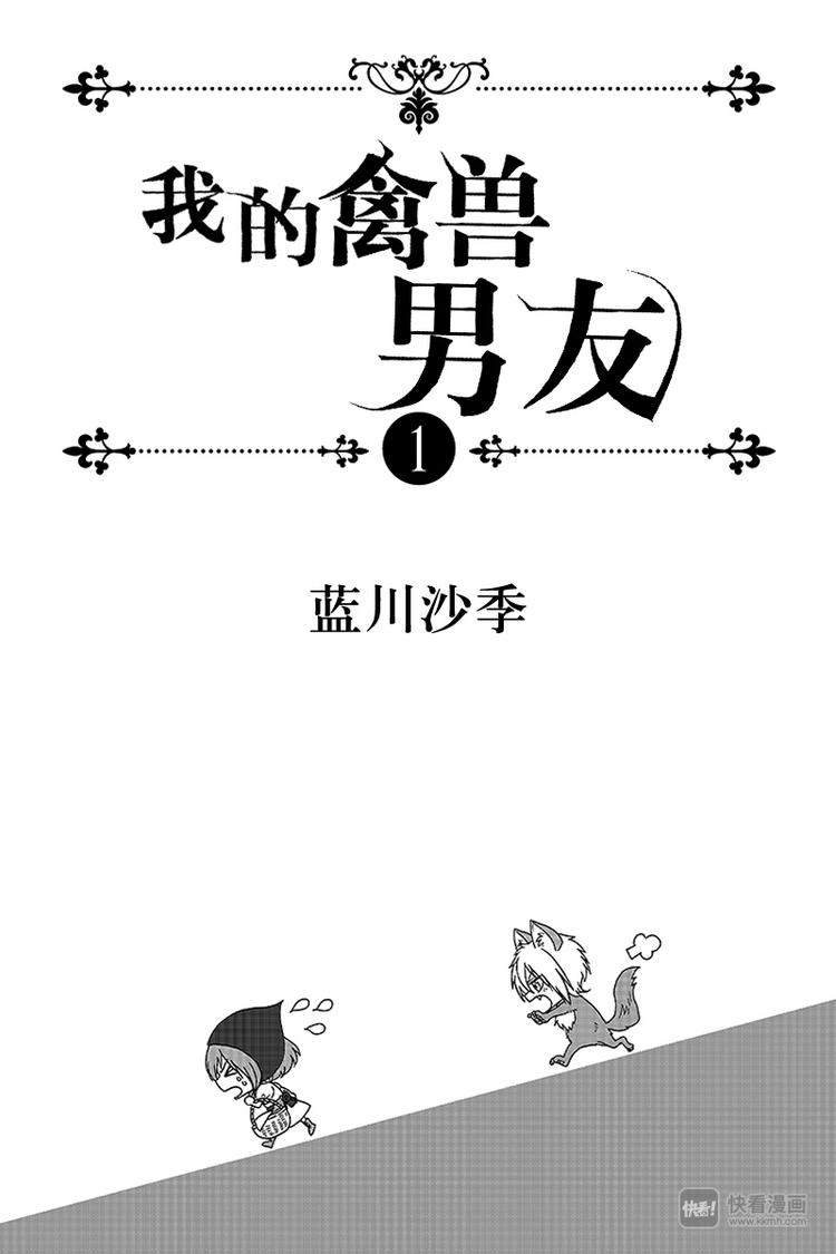 《我的禽兽男友》漫画最新章节第1夜免费下拉式在线观看章节第【1】张图片