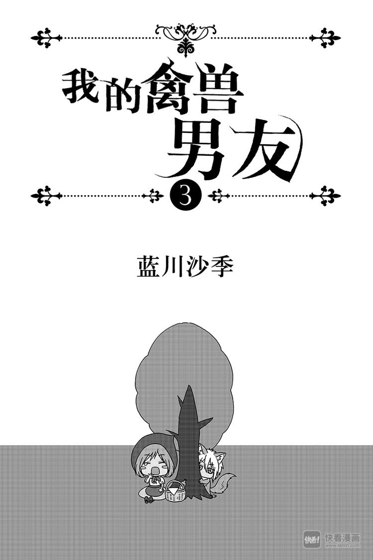 《我的禽兽男友》漫画最新章节第15夜免费下拉式在线观看章节第【1】张图片