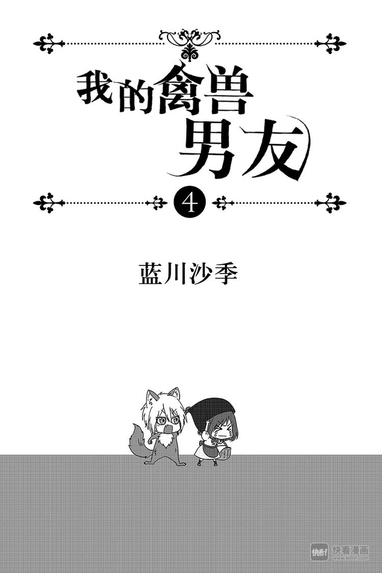 《我的禽兽男友》漫画最新章节第21夜免费下拉式在线观看章节第【1】张图片