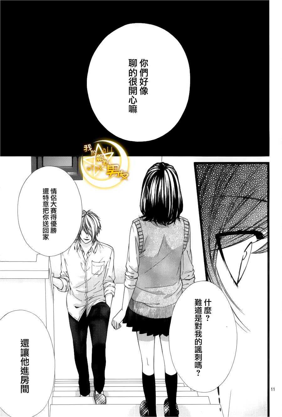 《我的禽兽男友》漫画最新章节第33夜免费下拉式在线观看章节第【11】张图片