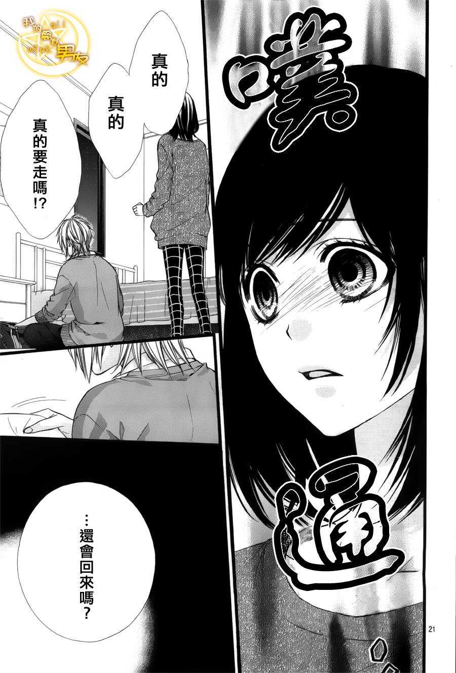 《我的禽兽男友》漫画最新章节第35夜免费下拉式在线观看章节第【21】张图片