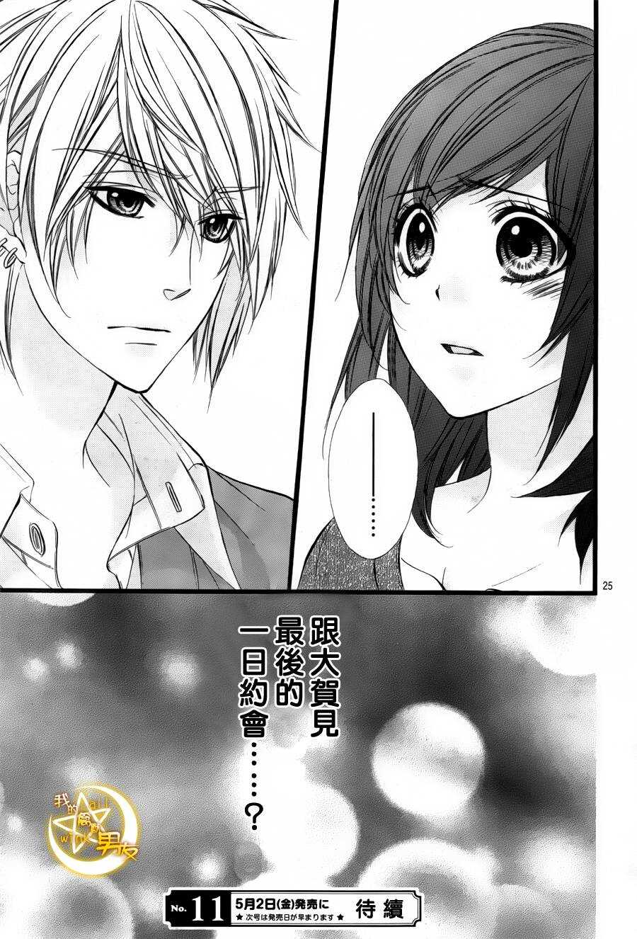 《我的禽兽男友》漫画最新章节第35夜免费下拉式在线观看章节第【25】张图片