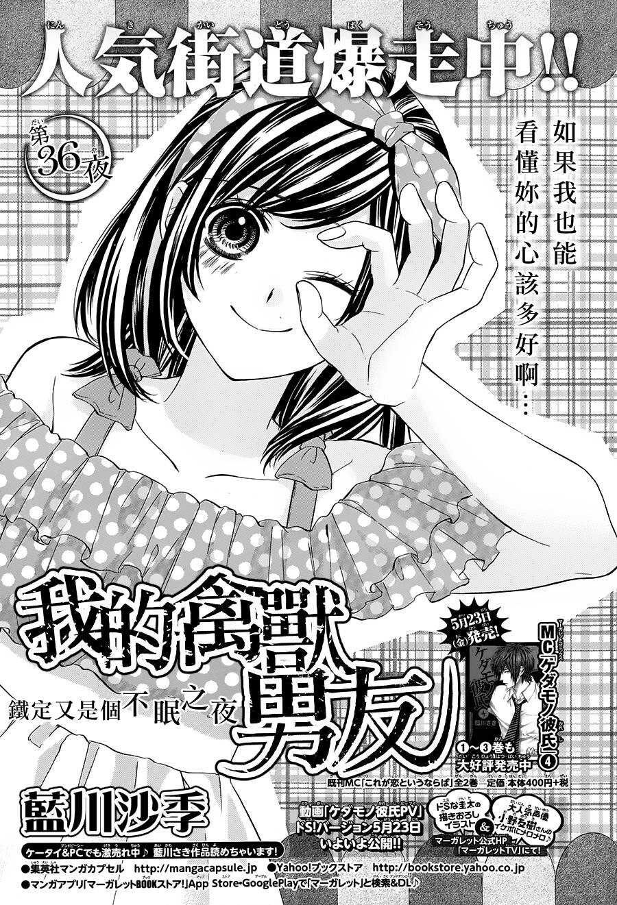 《我的禽兽男友》漫画最新章节第37夜免费下拉式在线观看章节第【1】张图片