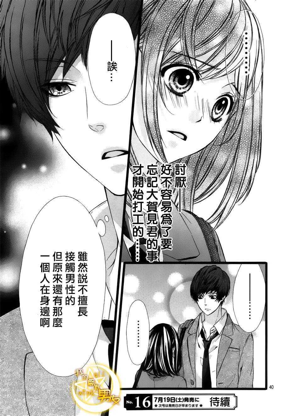 《我的禽兽男友》漫画最新章节第40夜免费下拉式在线观看章节第【40】张图片