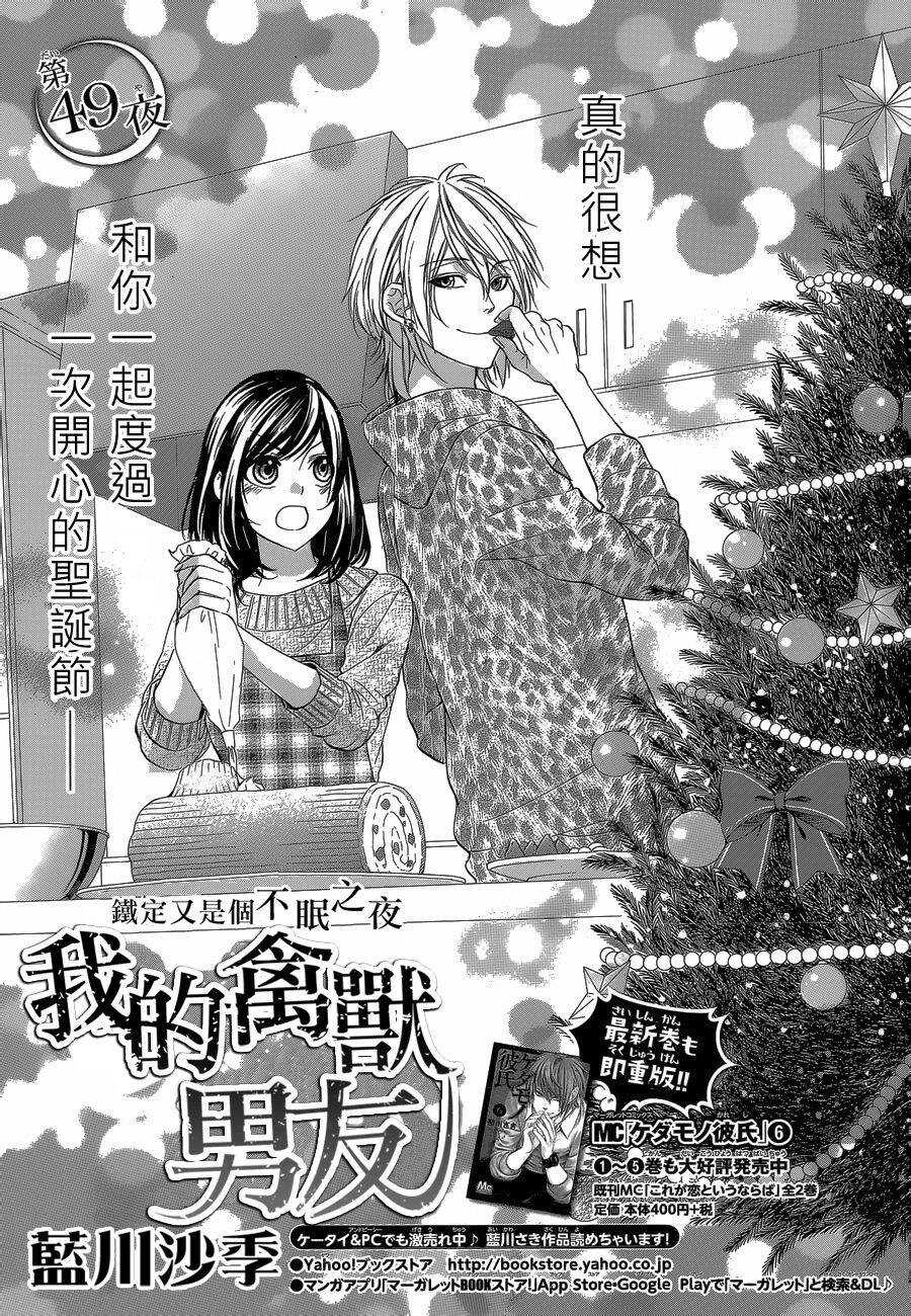 《我的禽兽男友》漫画最新章节第50夜免费下拉式在线观看章节第【1】张图片