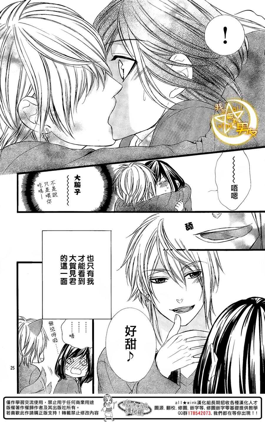 《我的禽兽男友》漫画最新章节第57夜免费下拉式在线观看章节第【25】张图片