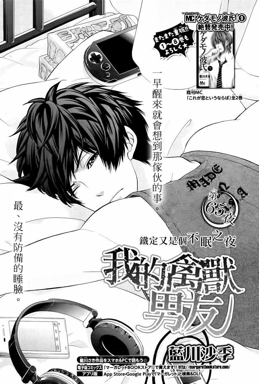 《我的禽兽男友》漫画最新章节第65夜免费下拉式在线观看章节第【1】张图片