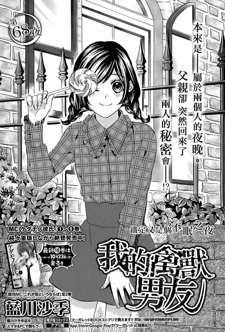 《我的禽兽男友》漫画最新章节第68夜免费下拉式在线观看章节第【1】张图片