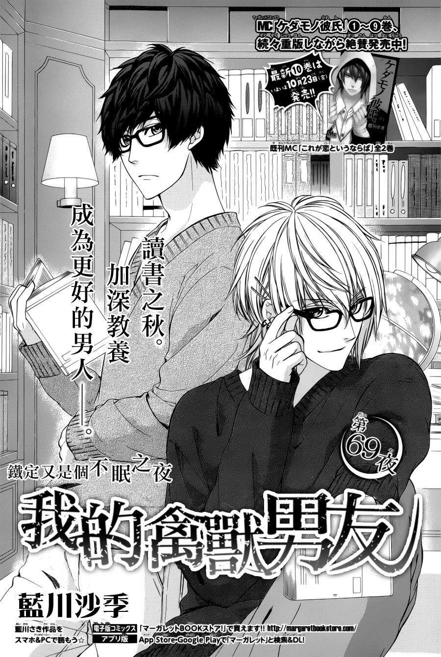 《我的禽兽男友》漫画最新章节第69夜免费下拉式在线观看章节第【1】张图片