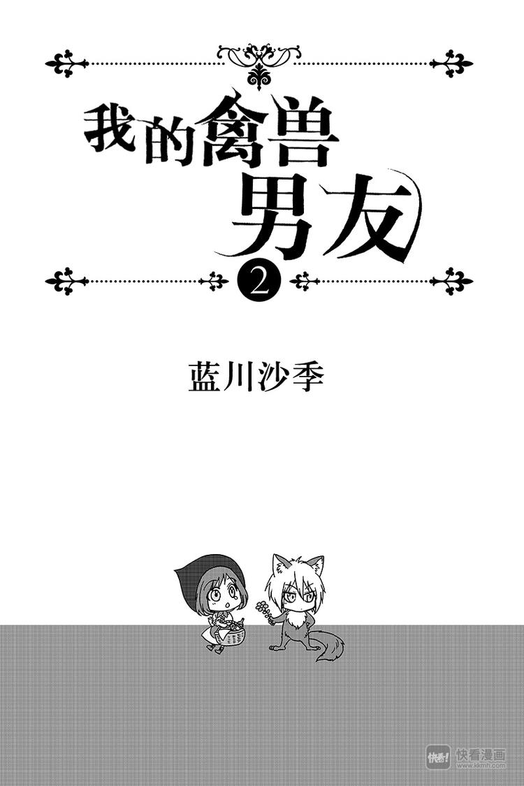 《我的禽兽男友》漫画最新章节第8夜免费下拉式在线观看章节第【1】张图片