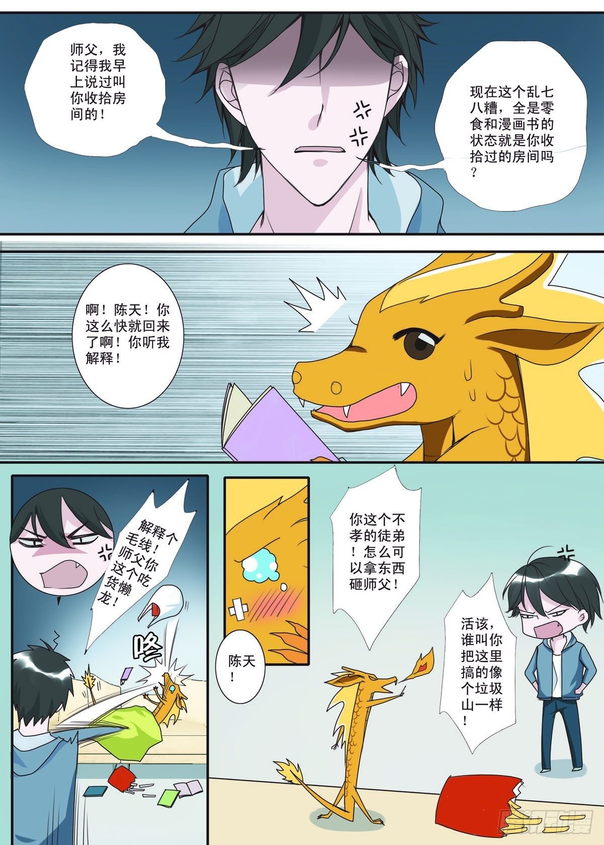 《我的师傅不是人》漫画最新章节第一话免费下拉式在线观看章节第【3】张图片