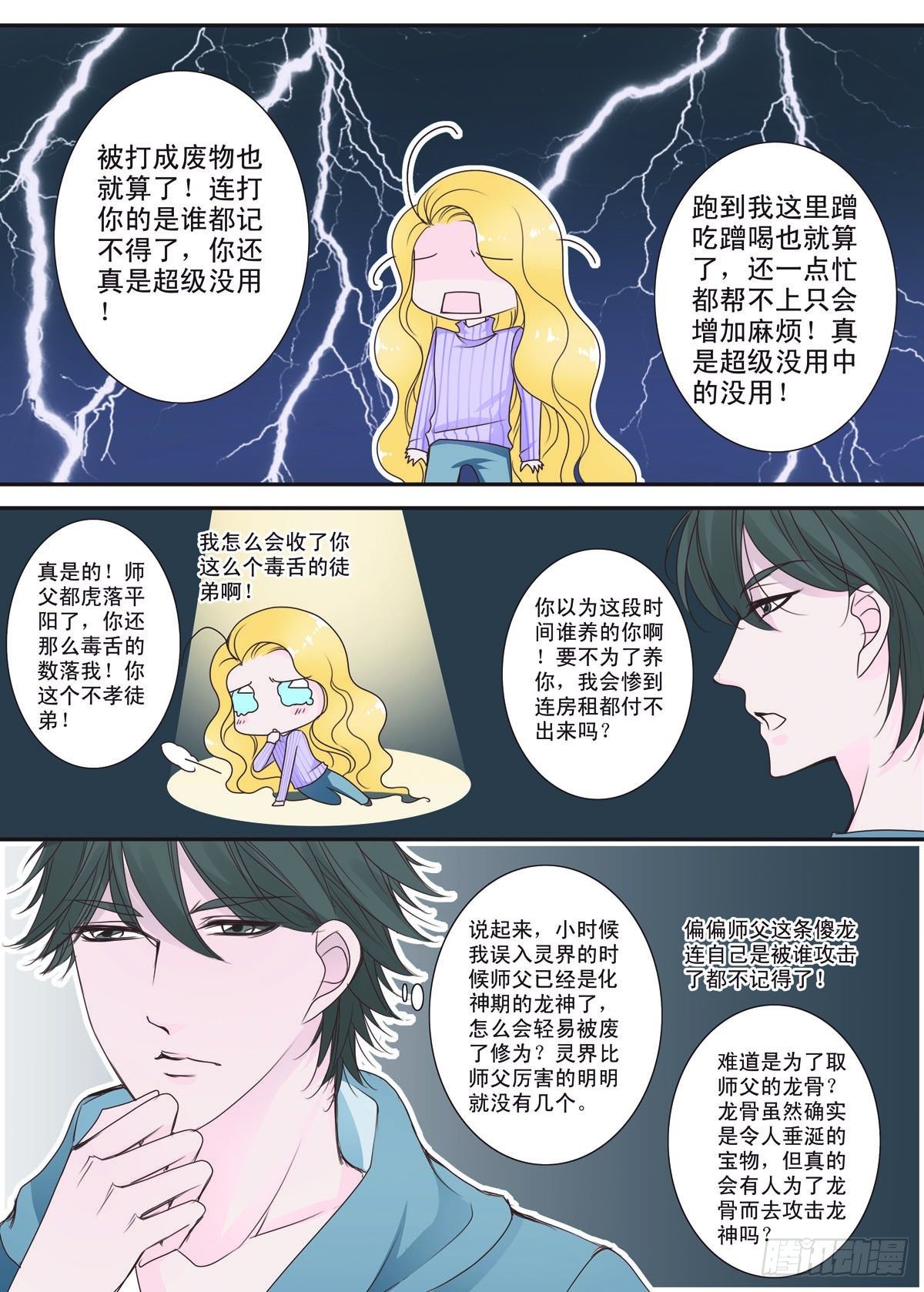 《我的师傅不是人》漫画最新章节第一话免费下拉式在线观看章节第【8】张图片