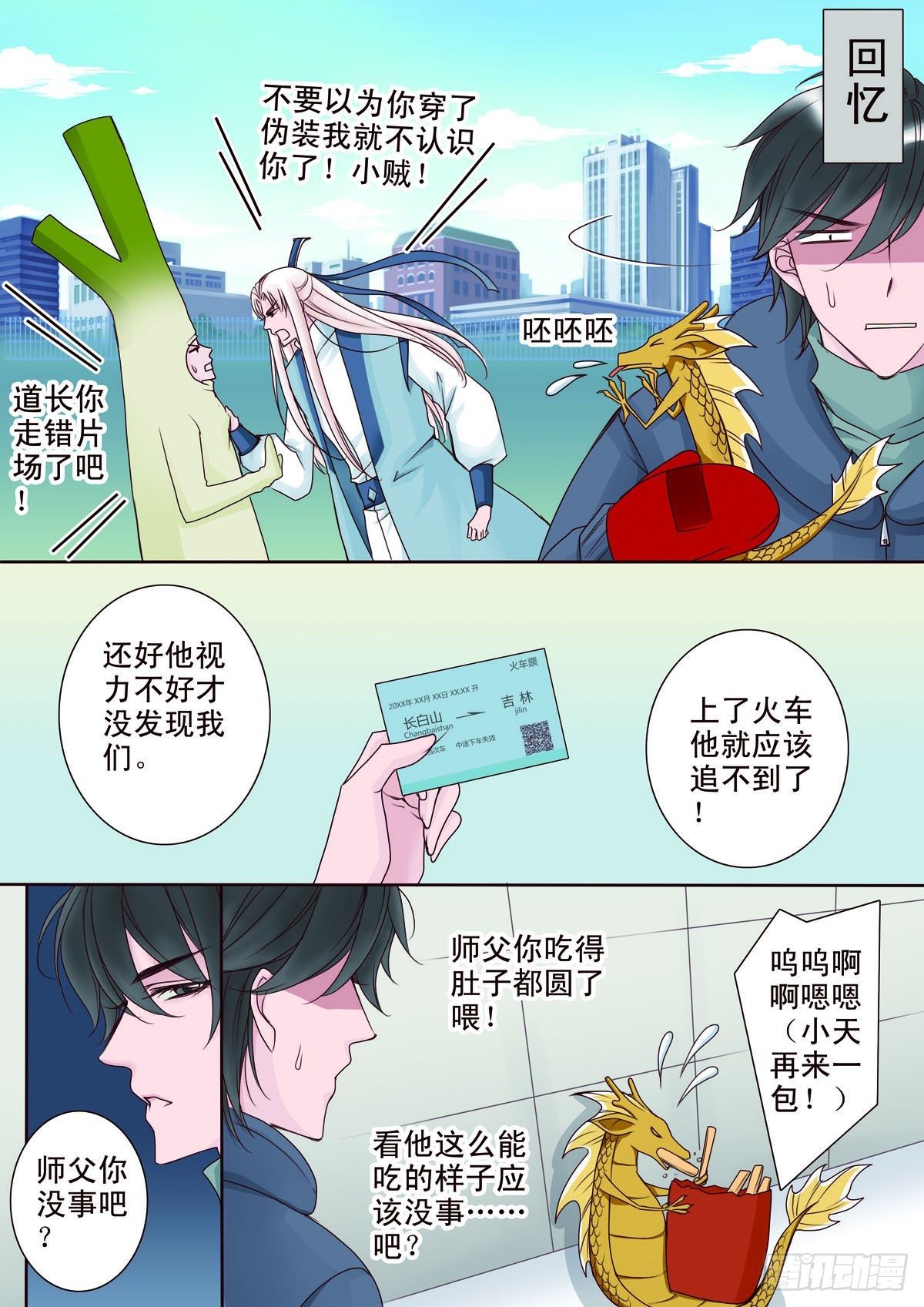 《我的师傅不是人》漫画最新章节第十话免费下拉式在线观看章节第【4】张图片