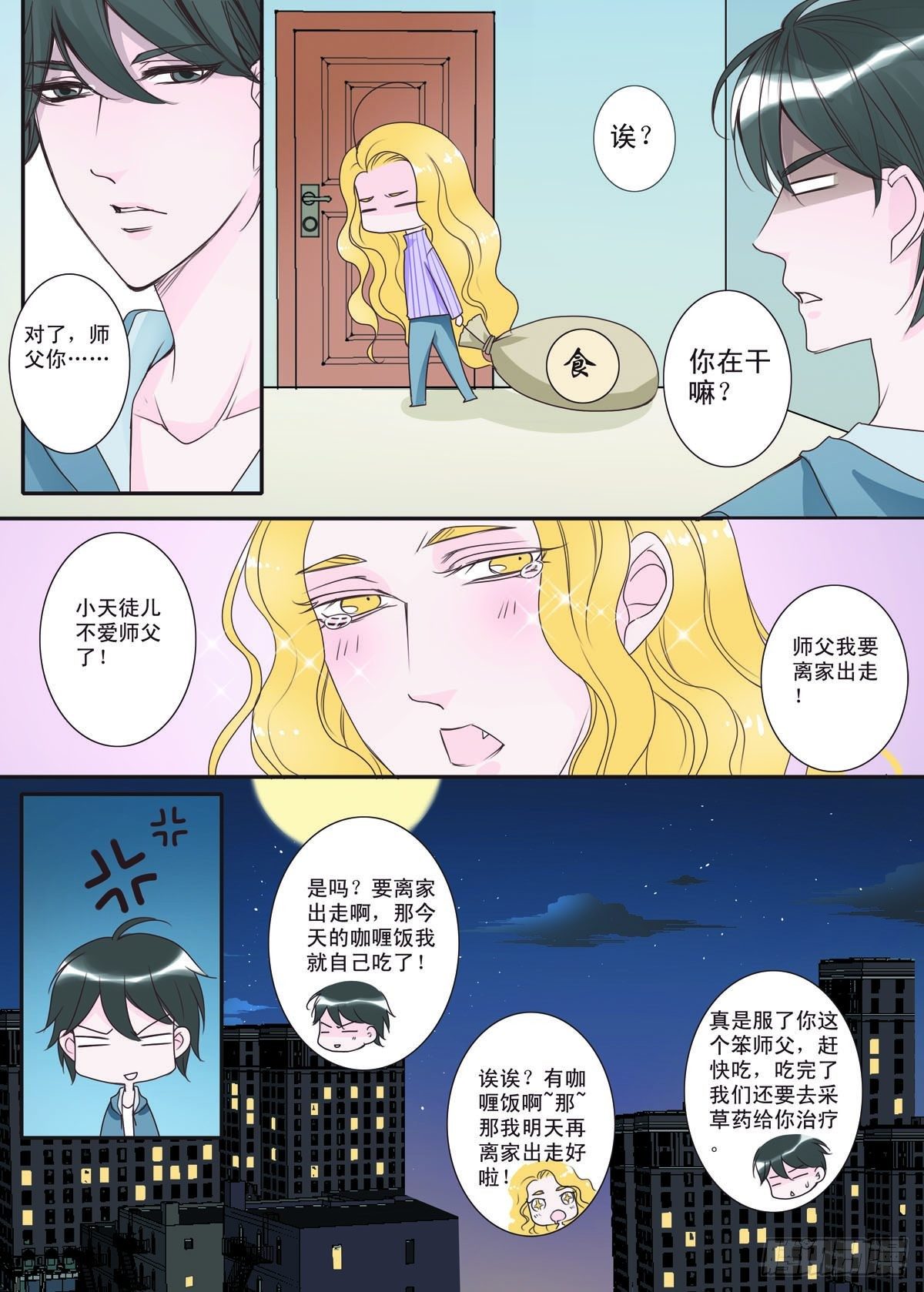 《我的师傅不是人》漫画最新章节第二话免费下拉式在线观看章节第【1】张图片