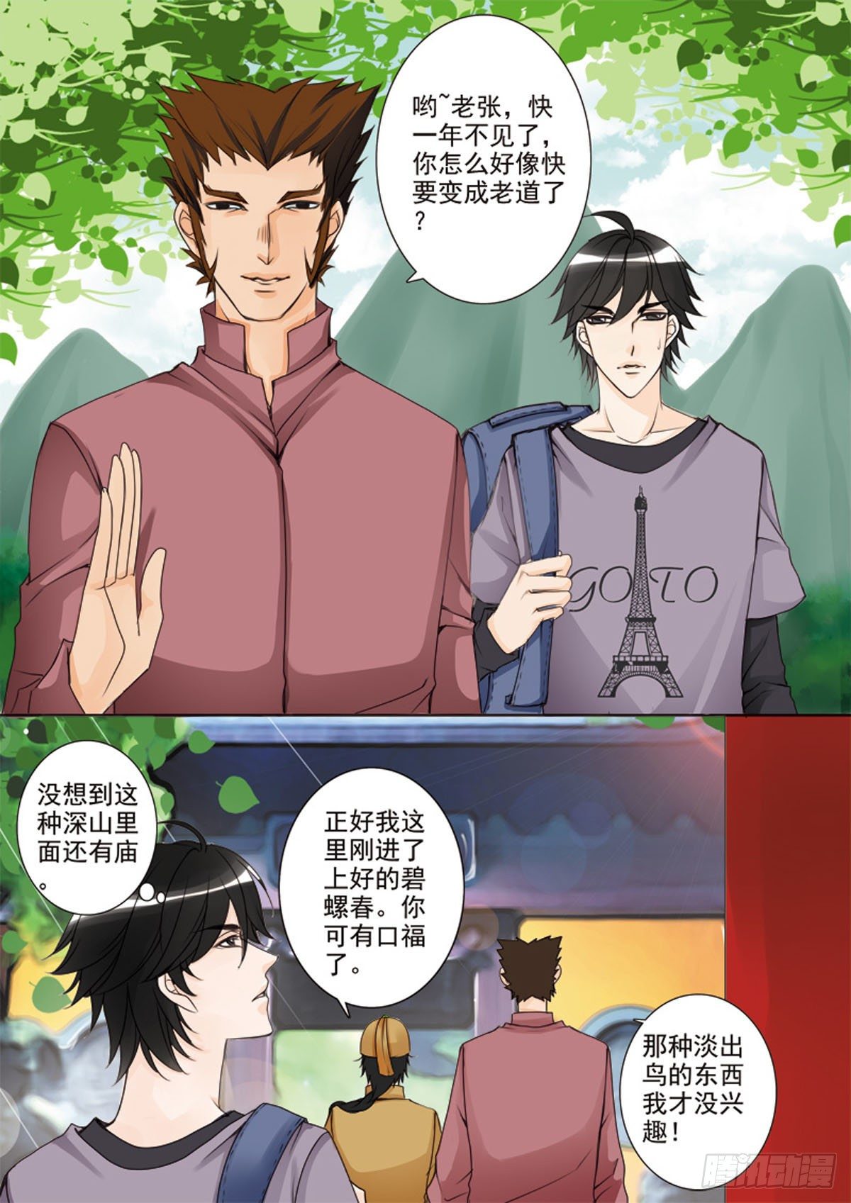 《我的师傅不是人》漫画最新章节第二十五话免费下拉式在线观看章节第【1】张图片