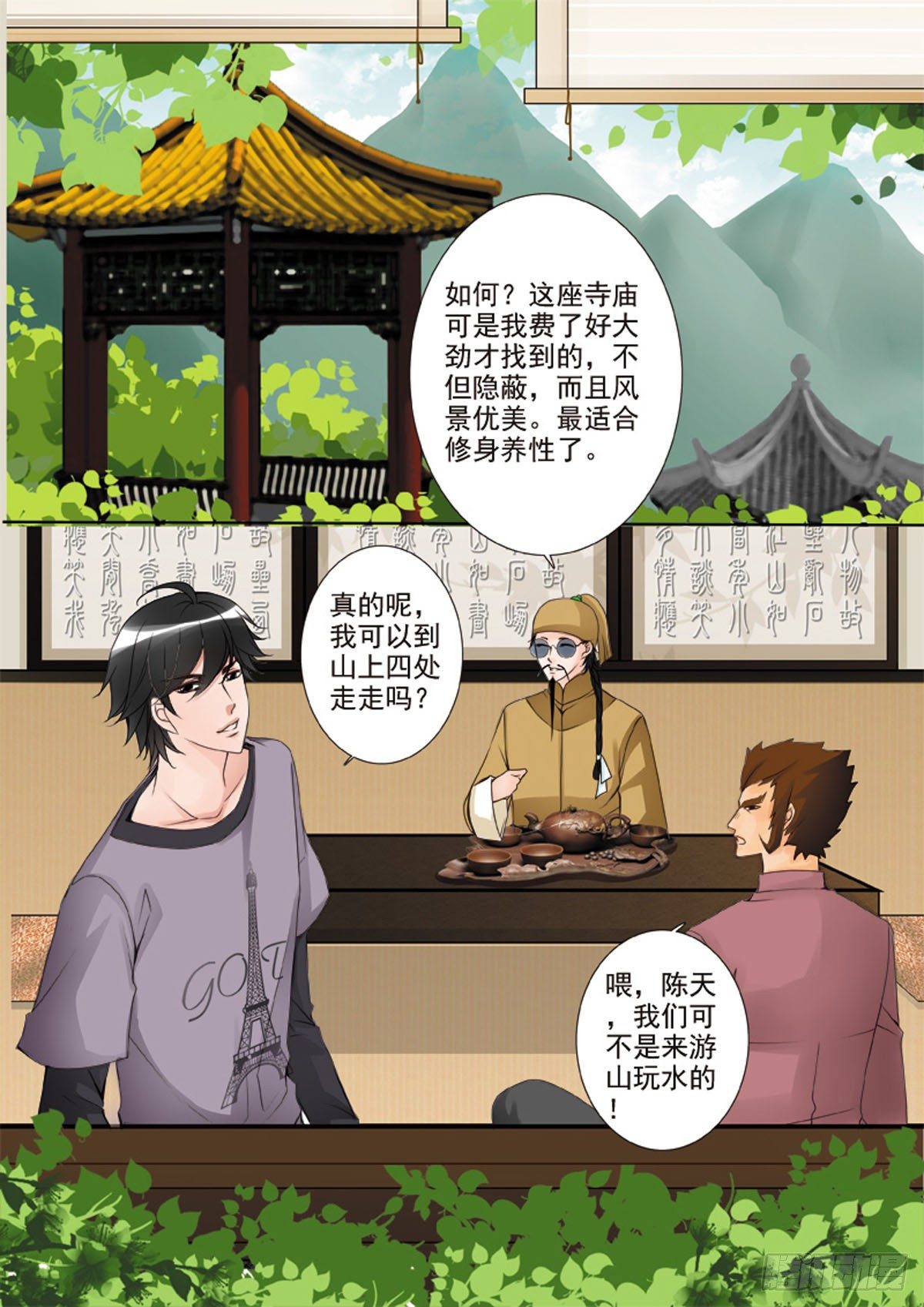 《我的师傅不是人》漫画最新章节第二十五话免费下拉式在线观看章节第【2】张图片