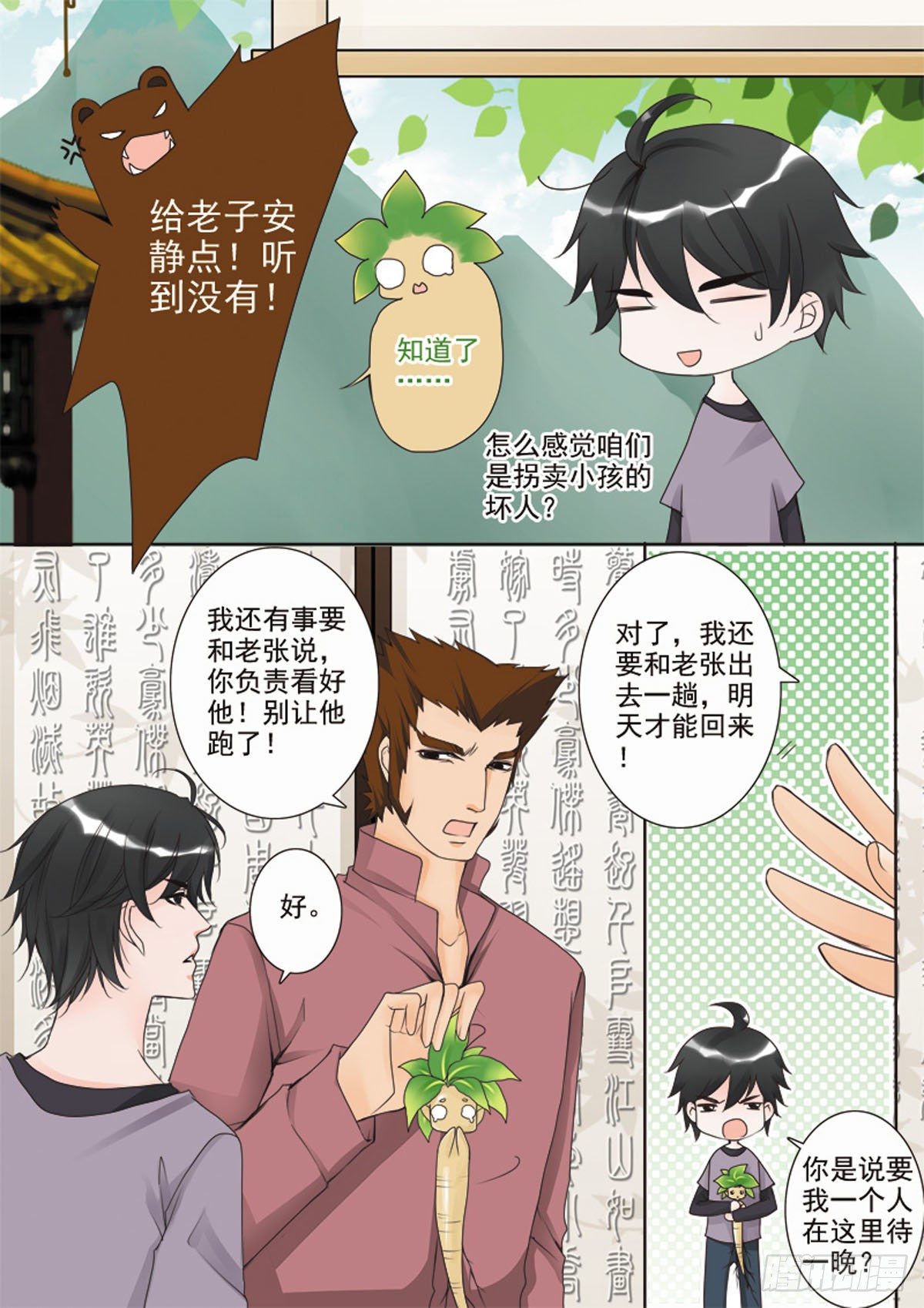 《我的师傅不是人》漫画最新章节第二十六话免费下拉式在线观看章节第【3】张图片