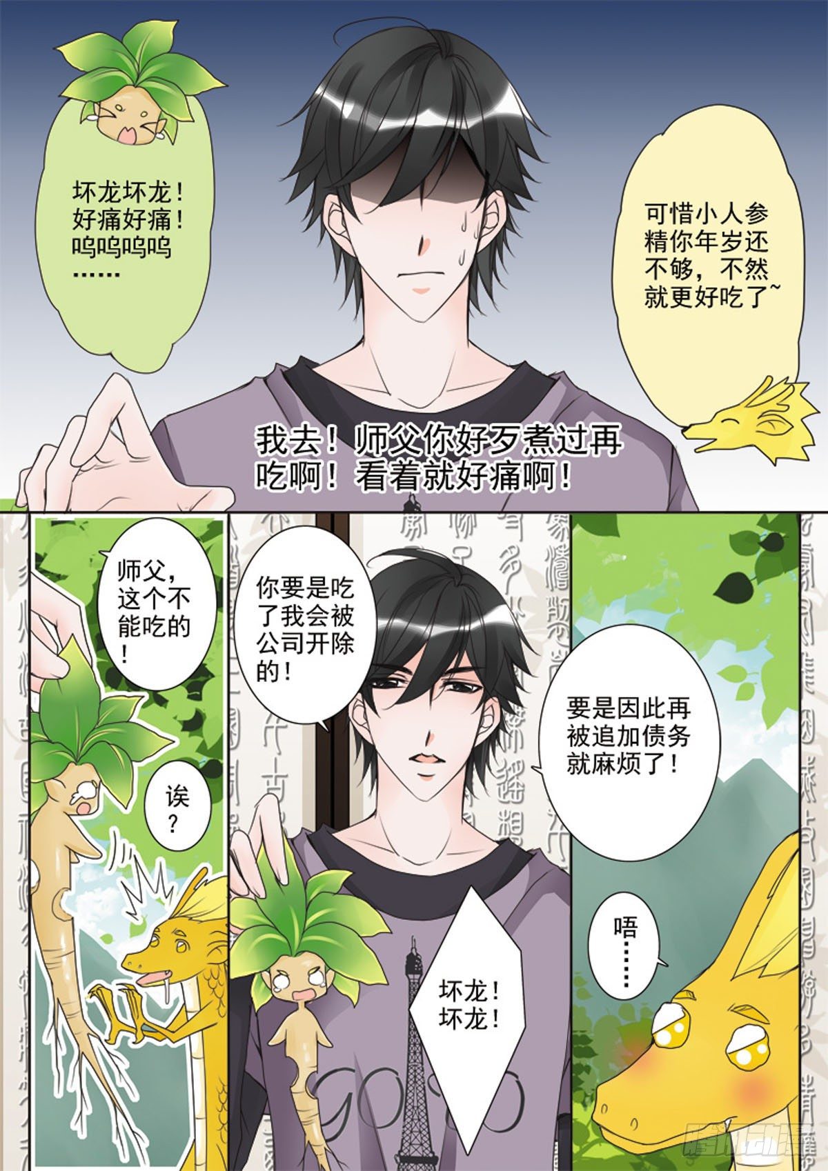 《我的师傅不是人》漫画最新章节第二十六话免费下拉式在线观看章节第【7】张图片