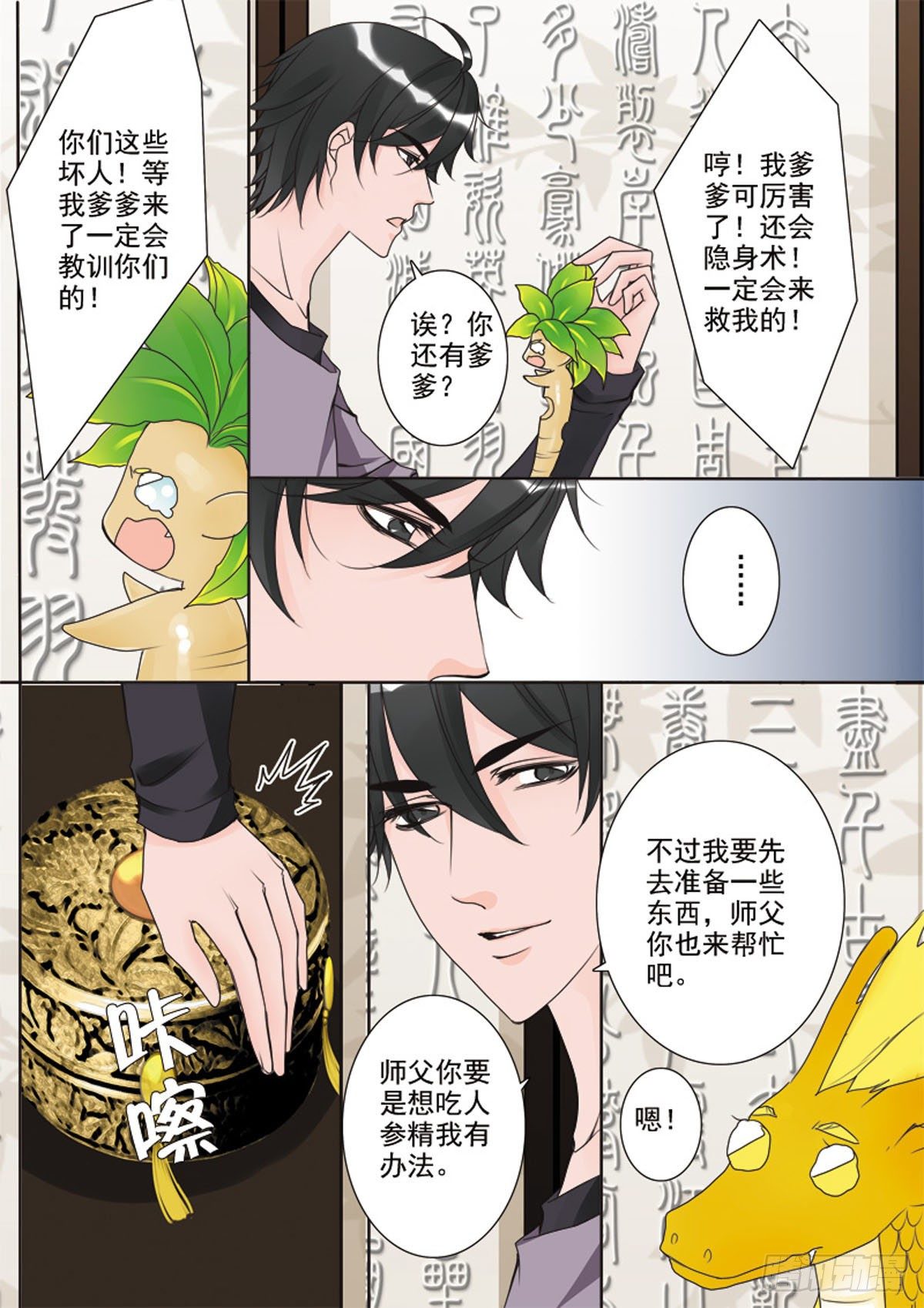 《我的师傅不是人》漫画最新章节第二十六话免费下拉式在线观看章节第【8】张图片