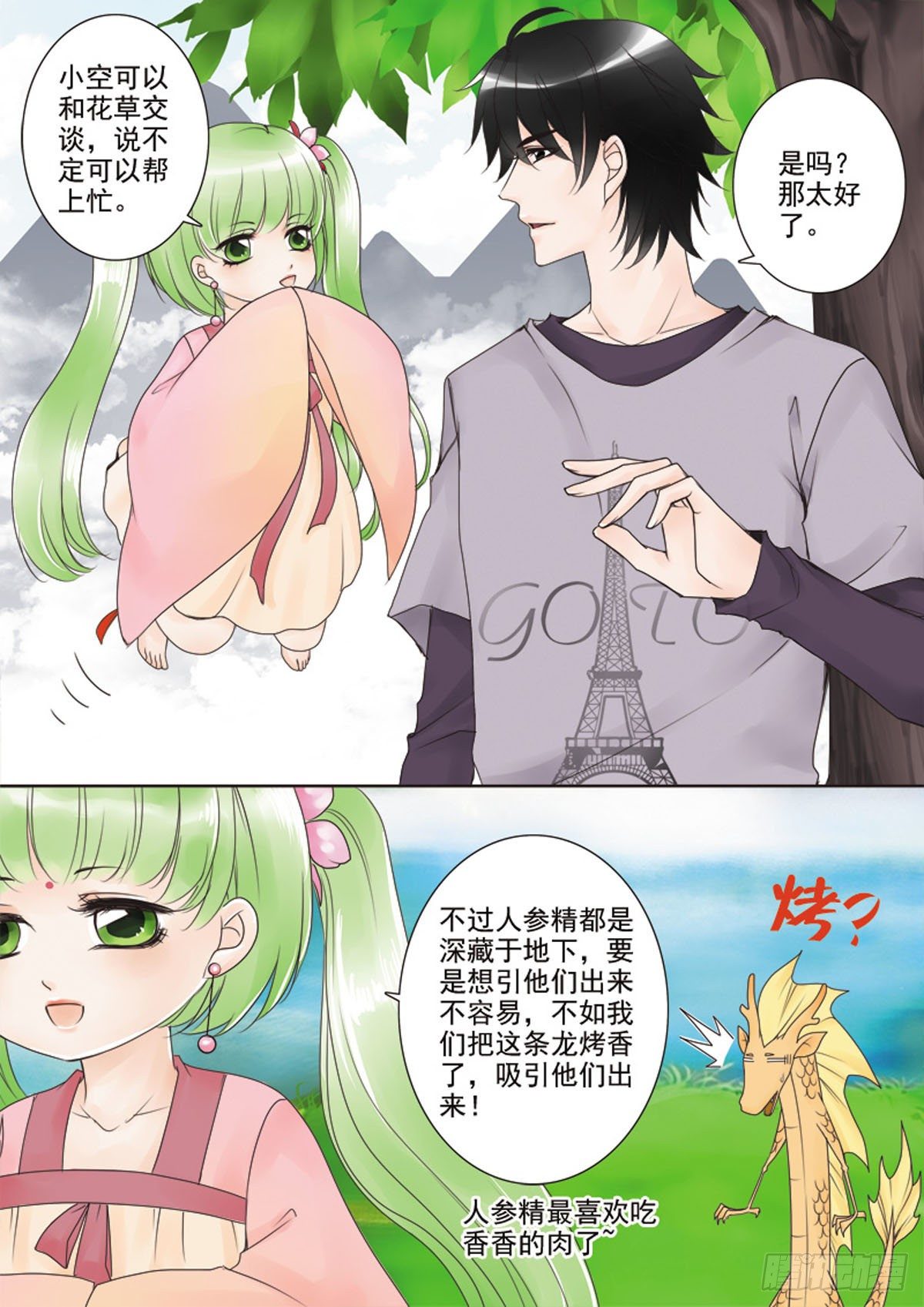 《我的师傅不是人》漫画最新章节第二十九话免费下拉式在线观看章节第【3】张图片