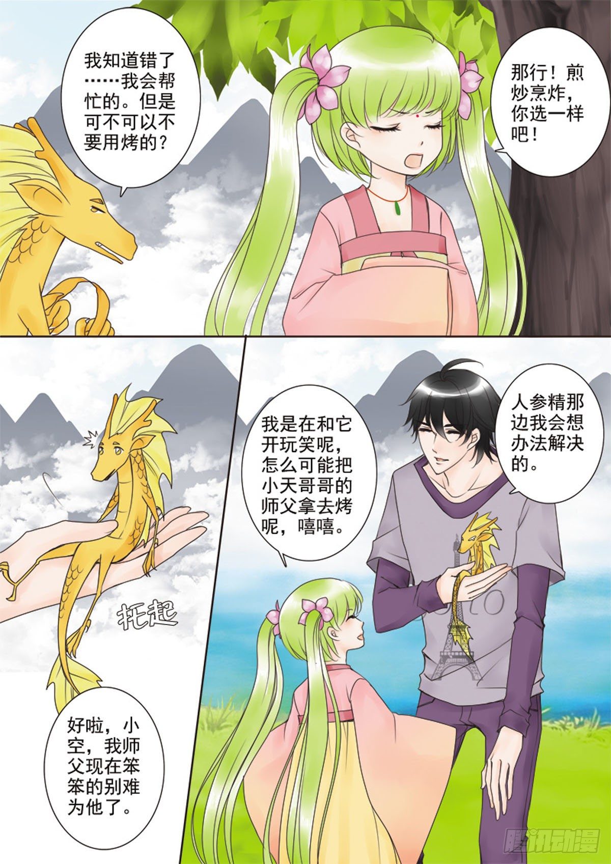 《我的师傅不是人》漫画最新章节第二十九话免费下拉式在线观看章节第【5】张图片