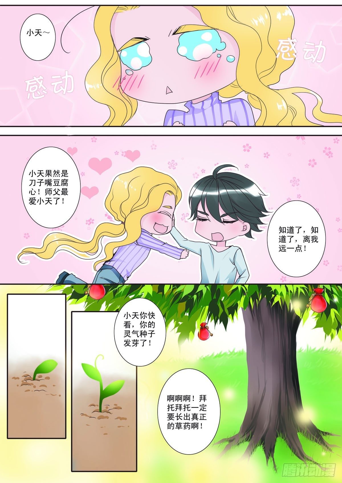 《我的师傅不是人》漫画最新章节第三话免费下拉式在线观看章节第【6】张图片