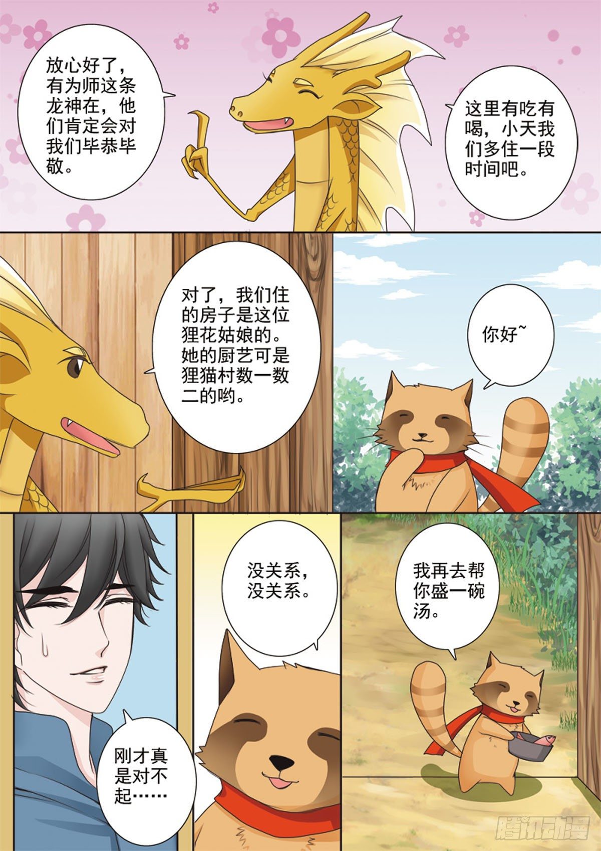 《我的师傅不是人》漫画最新章节第三十六话免费下拉式在线观看章节第【3】张图片