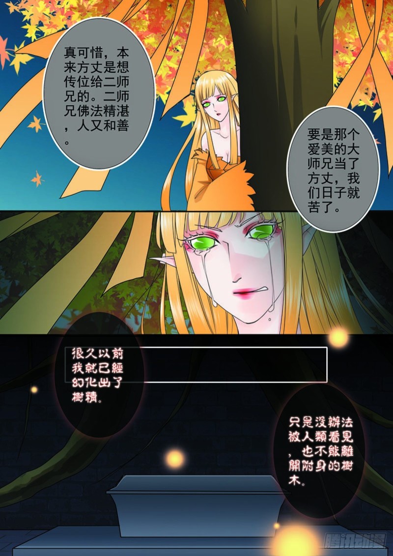 《我的师傅不是人》漫画最新章节第七十五话免费下拉式在线观看章节第【5】张图片