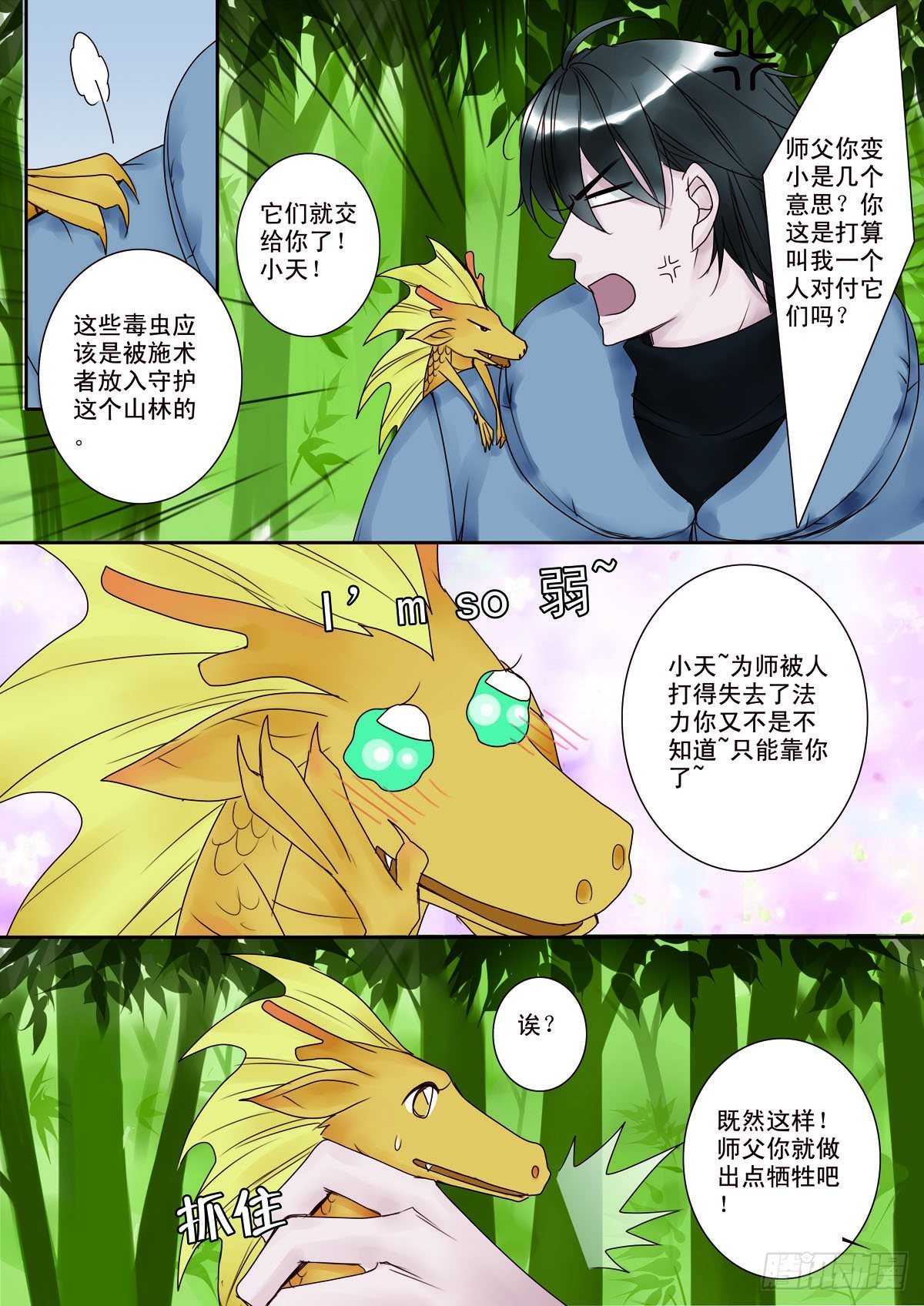 《我的师傅不是人》漫画最新章节第八话免费下拉式在线观看章节第【3】张图片