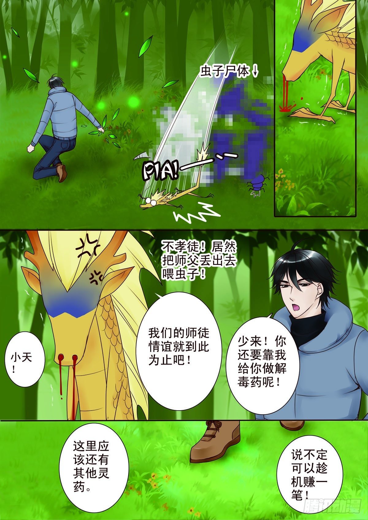 《我的师傅不是人》漫画最新章节第八话免费下拉式在线观看章节第【6】张图片