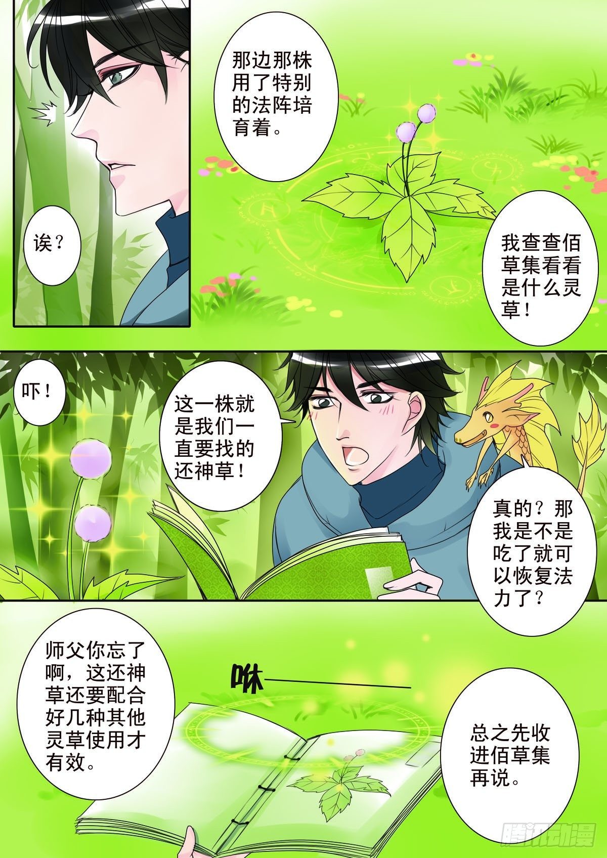 《我的师傅不是人》漫画最新章节第八话免费下拉式在线观看章节第【7】张图片