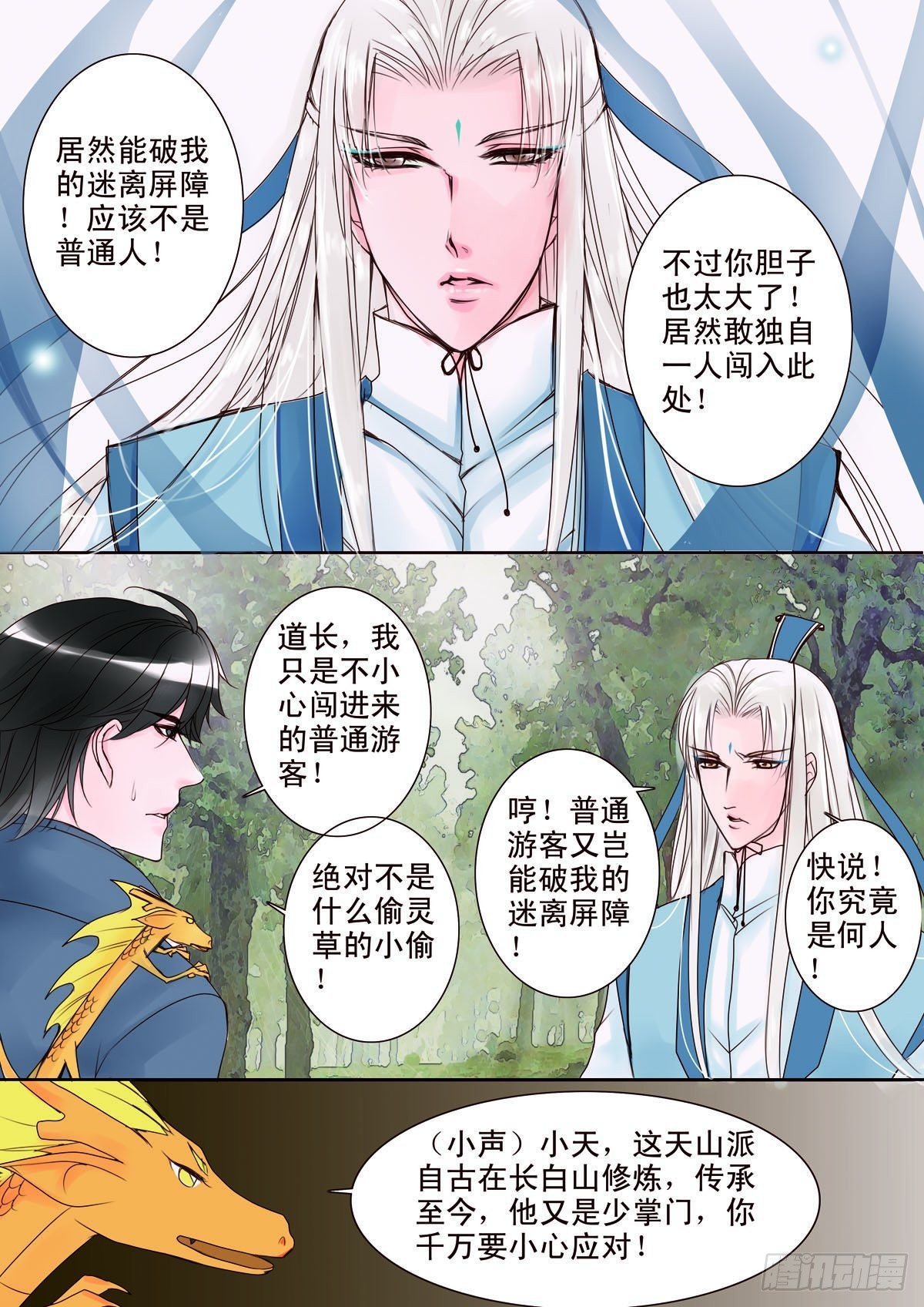 《我的师傅不是人》漫画最新章节第九话免费下拉式在线观看章节第【1】张图片