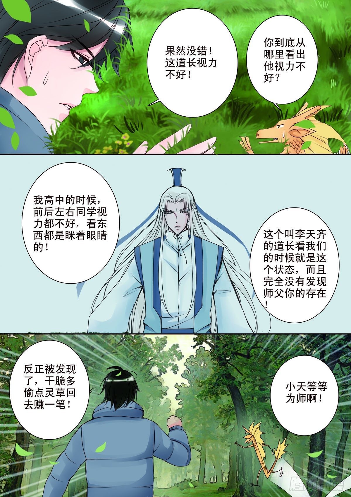 《我的师傅不是人》漫画最新章节第九话免费下拉式在线观看章节第【6】张图片