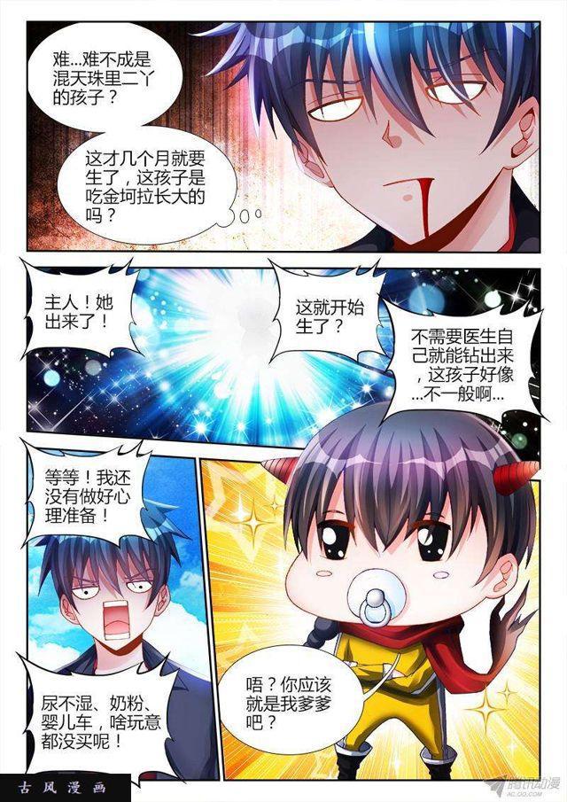 《我的天劫女友》漫画最新章节149、熊孩子免费下拉式在线观看章节第【3】张图片