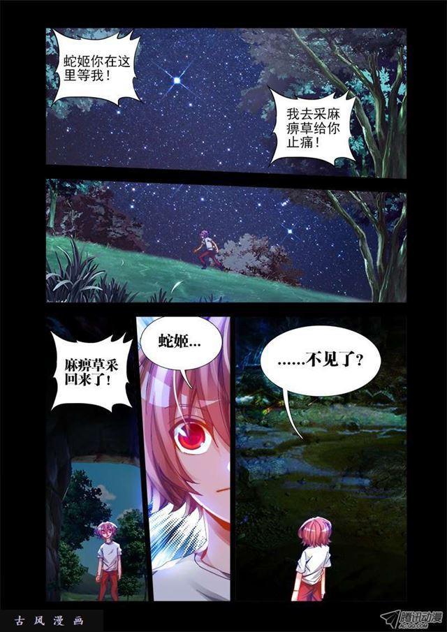 《我的天劫女友》漫画最新章节25、蛇姬免费下拉式在线观看章节第【11】张图片