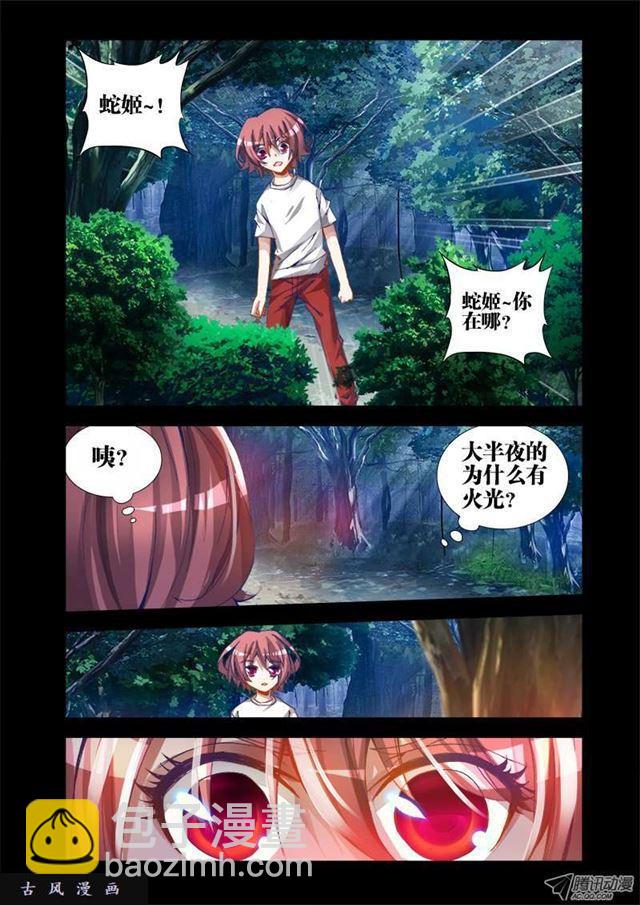 《我的天劫女友》漫画最新章节25、蛇姬免费下拉式在线观看章节第【12】张图片