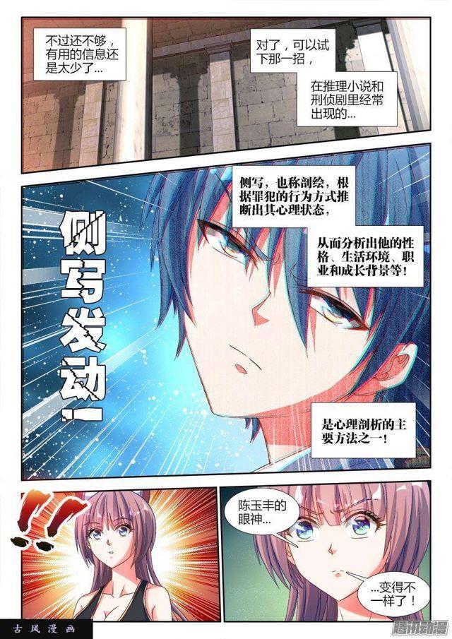 《我的天劫女友》漫画最新章节321、侧写免费下拉式在线观看章节第【5】张图片