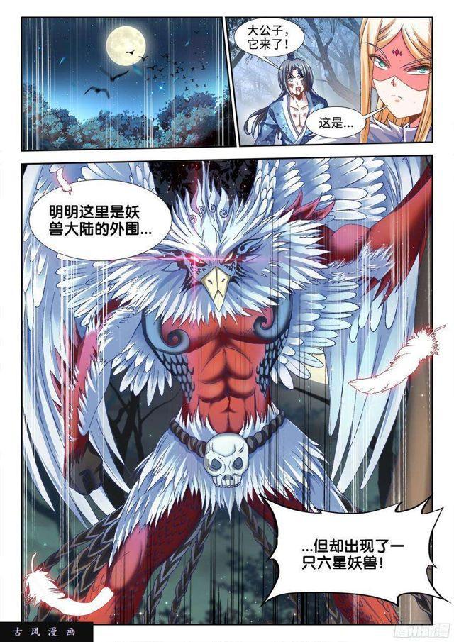 《我的天劫女友》漫画最新章节334、六星妖兽！免费下拉式在线观看章节第【11】张图片