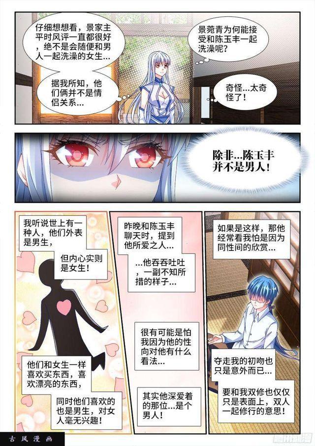 《我的天劫女友》漫画最新章节342、陈玉丰是...女孩子？免费下拉式在线观看章节第【9】张图片