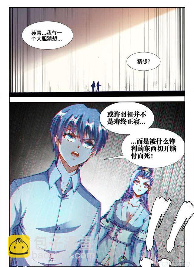 《我的天劫女友》漫画最新章节360、羽祖头骨免费下拉式在线观看章节第【11】张图片