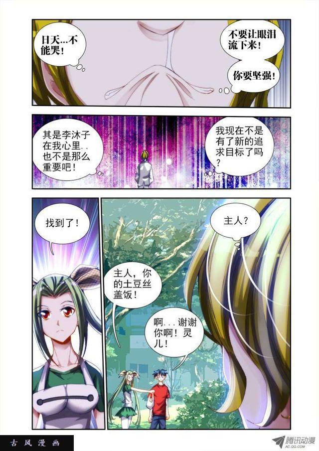 《我的天劫女友》漫画最新章节38、爱的春天免费下拉式在线观看章节第【7】张图片