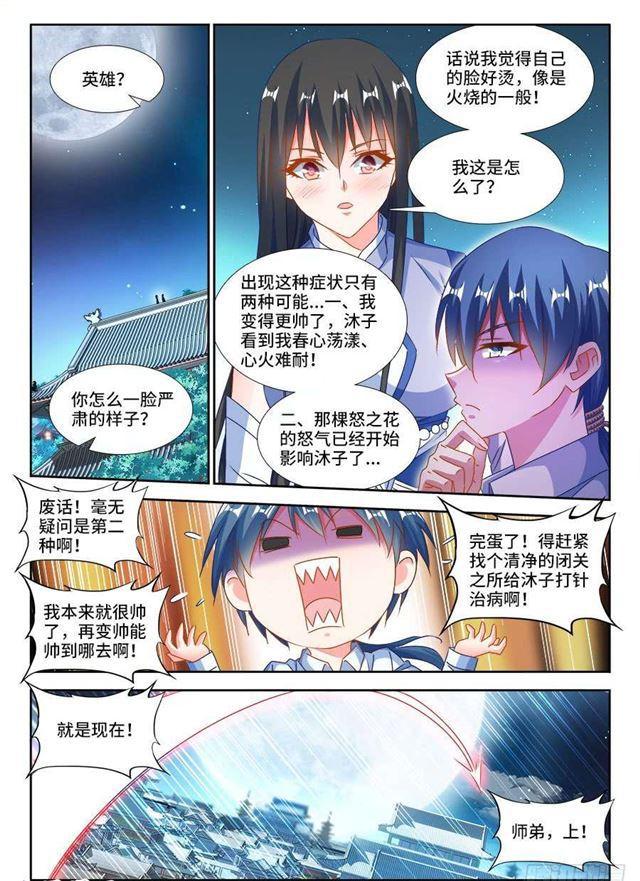 《我的天劫女友》漫画最新章节378、怒之花免费下拉式在线观看章节第【7】张图片