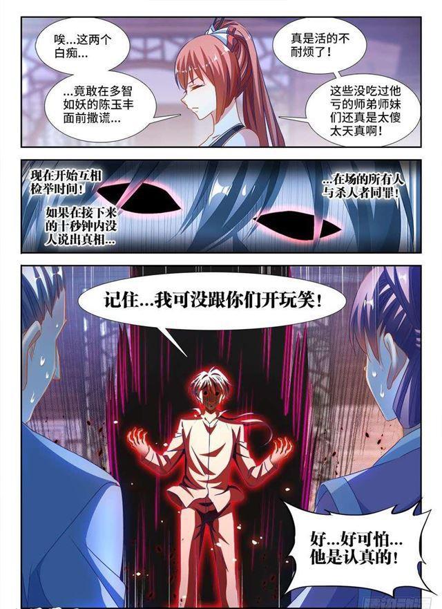 《我的天劫女友》漫画最新章节381、教训免费下拉式在线观看章节第【6】张图片