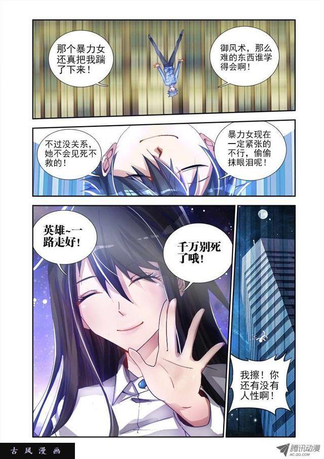 《我的天劫女友》漫画最新章节5、御风术免费下拉式在线观看章节第【6】张图片