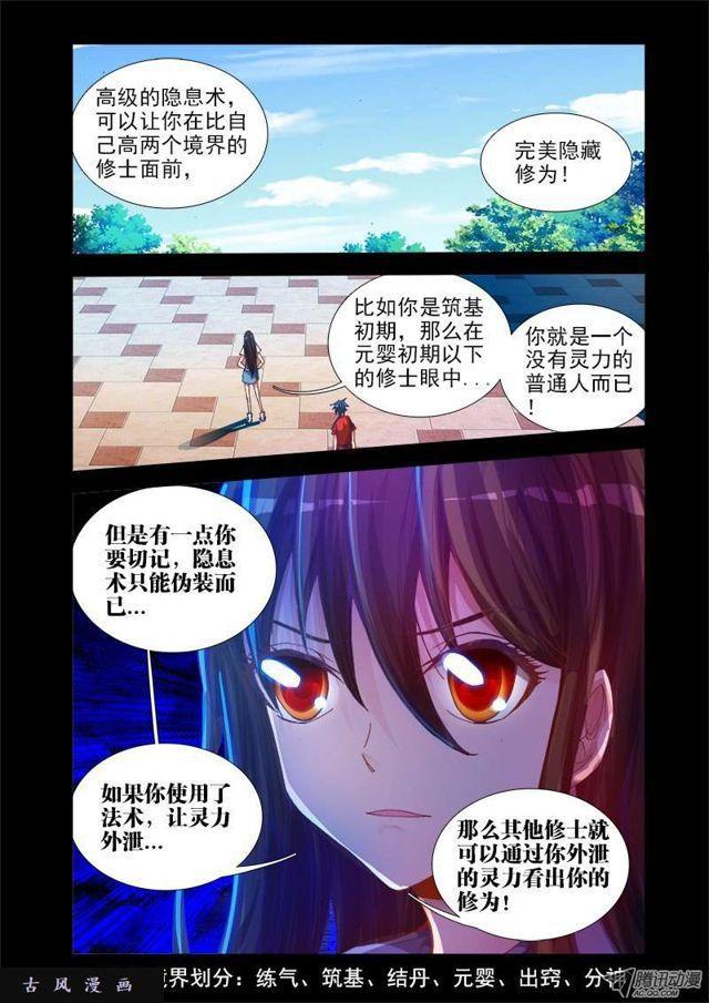 《我的天劫女友》漫画最新章节42、隐息术免费下拉式在线观看章节第【5】张图片