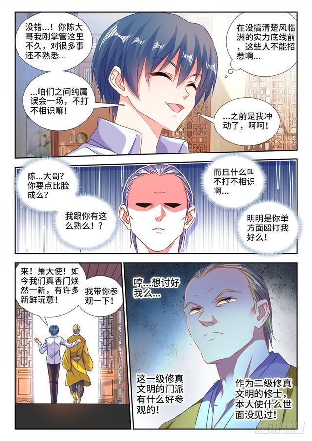 《我的天劫女友》漫画最新章节426、招待免费下拉式在线观看章节第【6】张图片