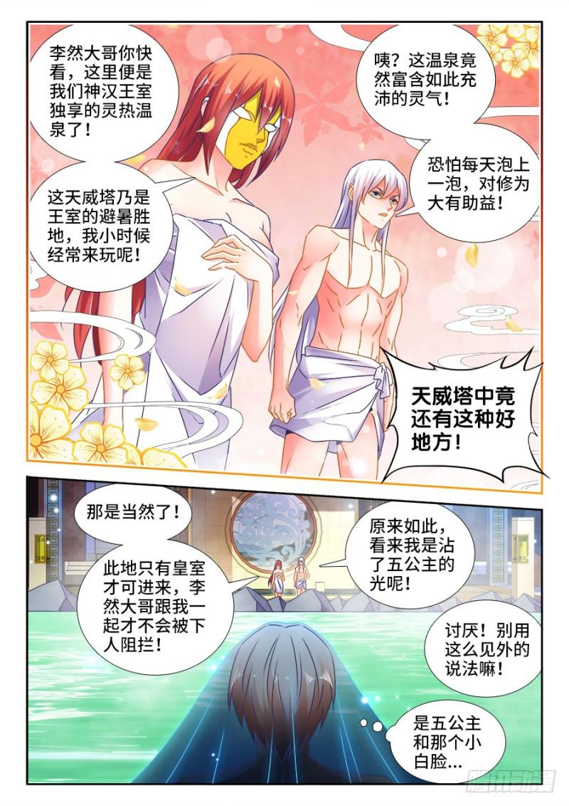 《我的天劫女友》漫画最新章节489、灵热温泉免费下拉式在线观看章节第【3】张图片