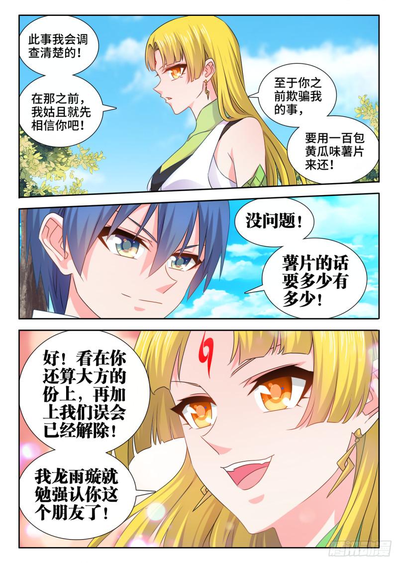 《我的天劫女友》漫画最新章节579、延续香火免费下拉式在线观看章节第【8】张图片