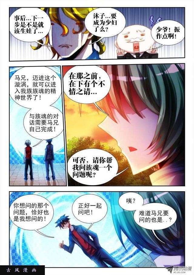 《我的天劫女友》漫画最新章节61、先祖之魂免费下拉式在线观看章节第【6】张图片